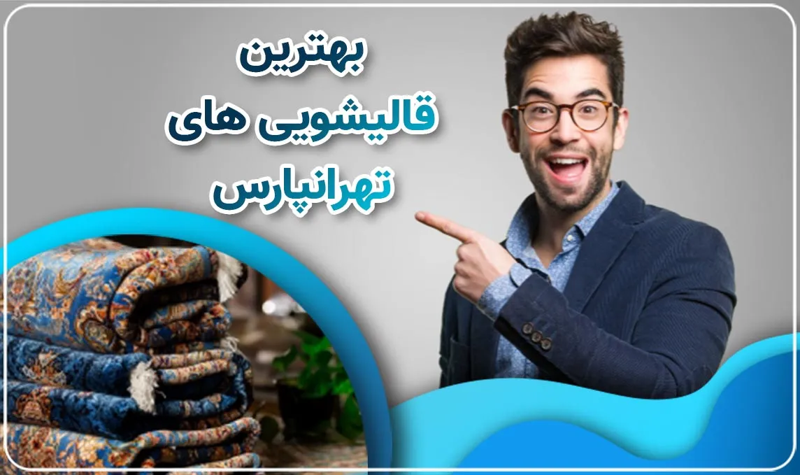معرفی قالیشویی در تهرانپارس